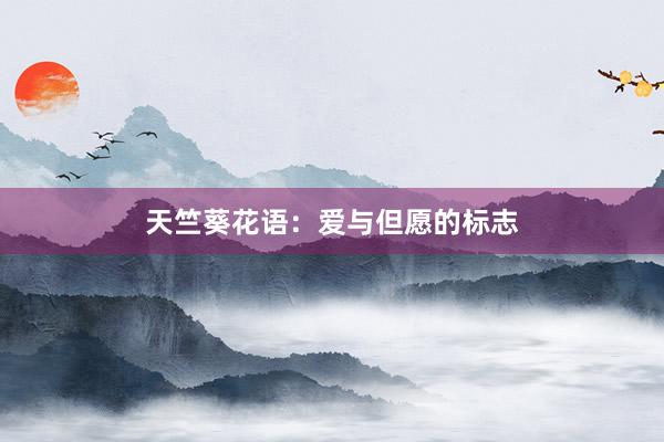 天竺葵花语：爱与但愿的标志